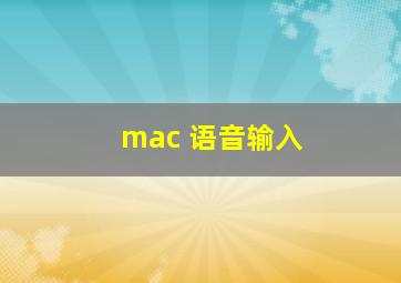 mac 语音输入